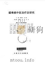 疑难病中医治疗及研究 1995 PDF电子版封面 7117022477 鲍学全,仝小林主编;马良等编写