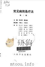 常见病简易疗法  第2版（1988 PDF版）