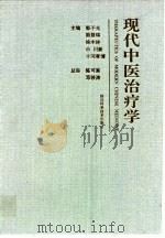 现代中医治疗学 1995 PDF电子版封面 7536429843 郭子光等主编