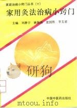 家用灸法治病小窍门（1993 PDF版）
