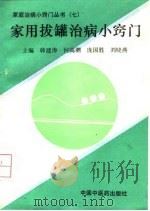 家用拔罐治病小窍门（1993 PDF版）