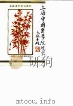 上海中国医学院院史 1991 PDF电子版封面 7805138877 杨古林,唐晓红编著