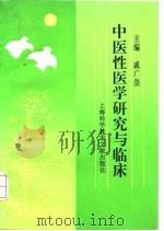 中医性医学研究与临床 1994 PDF电子版封面 7543903385 戚广崇主编