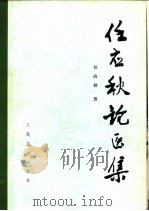 任应秋论医集 1984 PDF电子版封面 14048·4682 任应秋著