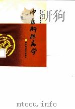 中医肝胆病学 1990 PDF电子版封面 7536907990 洪文旭,胡步虚编著