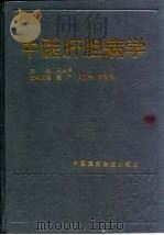 中医肝胆病学 1993 PDF电子版封面 7506706857 王伯祥主编