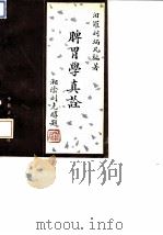 脾胃学真诠 1993 PDF电子版封面 7800134245 刘炳凡编著