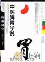 中医脾胃学说应用研究 1993 PDF电子版封面 7200022918 危北海主编