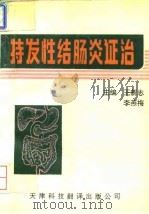 特发性结肠炎证治（1994 PDF版）