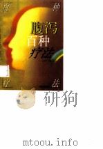 腹泻百种疗法（1997 PDF版）