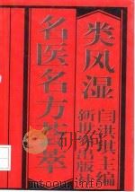 类风湿名医方荟萃 1992 PDF电子版封面 7800051773 阎洪琪主编