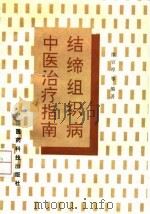 结缔组织病中医治疗指南 1992 PDF电子版封面 7506704447 徐宜厚等编著
