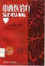 中西医治疗冠心病 1995 PDF电子版封面 7800894126 王宪波等编著