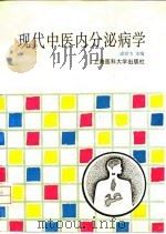 现代中医内分泌病学 1995 PDF电子版封面 7562702683 谌剑飞主编