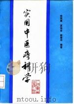 实用中医痔科学 1995 PDF电子版封面 7117022000 闻茂康等编著
