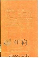 现代中医药应用与研究大系  第9卷  外科（1996 PDF版）