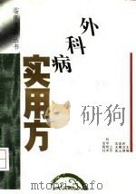 外科病实用方 1993 PDF电子版封面 7534516072 许芝银等主编(江苏省中医院名医堂)