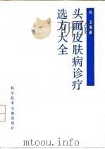 头面皮肤病诊疗选方大全 1992 PDF电子版封面 7502315748 陈卫编著