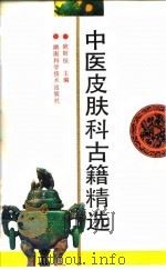 中医皮肤科古籍精选 1993 PDF电子版封面 7535711588 欧阳恒主编