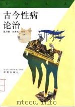 古今性病论治 1993 PDF电子版封面 7507704556 高丹枫,刘寿永编著
