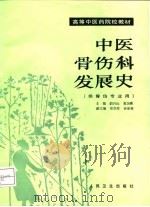 中医骨伤科发展史 1991 PDF电子版封面 7117001755 胡兴山,葛国梁主编