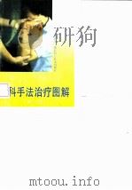 伤科手法治疗图解  第2版（1993 PDF版）