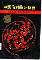 中医伤科临证备要 1991 PDF电子版封面 7536616635 刘灵,王永渝编著