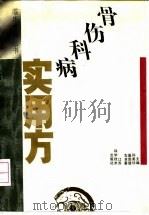 骨伤科病实用方   1993  PDF电子版封面  7534516048  孙美珍等主编 