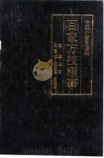 中国中医骨伤科百家方技精华 1991 PDF电子版封面 7800890546 施杞