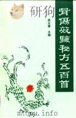 骨伤效验秘方五百首 1992 PDF电子版封面 7800133761 吴大真等编写