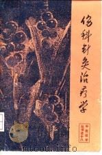 伤科针灸治疗学 1992 PDF电子版封面 7536422210 王育一编著