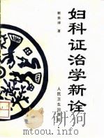 妇科证治学新诠 1998 PDF电子版封面 7117029242 郭振球著