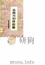 孙朗川妇科经验 1988 PDF电子版封面 753350111X 孙平抚