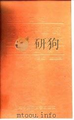 现代中医药应用与研究大系 第7卷 妇科 1995 PDF电子版封面 7810102761 施杞总主编;戴德英主编