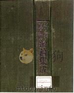 不孕不育治验集成（1994 PDF版）