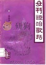 女科证治歌括（1991 PDF版）