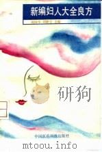 新编妇人大全良方 1991 PDF电子版封面 7506705060 胡国华等主编