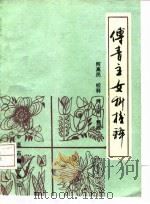 傅青主女科校释 1992 PDF电子版封面 7800134296 (清)傅山撰;何高民校释何小明整理