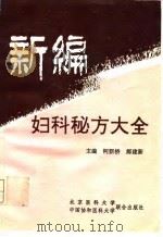 新编妇科秘方大全 1993 PDF电子版封面 7810343289 柯新桥,郝建新主编