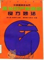 难治妇产科病的良方妙法 1995 PDF电子版封面 7506713284 黎烈荣,刘凤云主编
