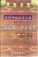 世界传统医学妇科学 1999 PDF电子版封面 7030067398 刘敏如,吴克明主编