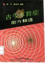 古今不育症验方精选 1991 PDF电子版封面 7810101463 陆平,唐仲伟编著