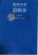 实用中医妇科学（1994 PDF版）