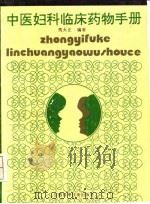 中医妇科临床药物手册 1992 PDF电子版封面 7533707079 马大正编著