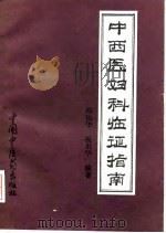 中西医妇科临证指南 1994 PDF电子版封面 7800892239 邵福华,税素华主编