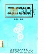 中医妇科疑难杂病治验集萃 1995 PDF电子版封面 7536425848 张卓之编著