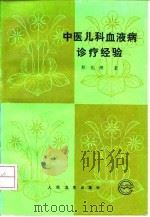 中医儿科血液病诊疗经验（1991 PDF版）