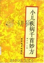 小儿疾病千首妙方 1991 PDF电子版封面 7110020355 樊中州主编