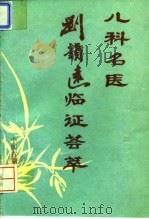 儿科名医刘韵远临证荟萃 1994 PDF电子版封面 7800135209 刘韵远著;李桂茹等整理