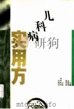 儿科病实用方（1993 PDF版）